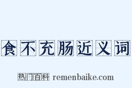 食不充肠近义词是什么意思的图片